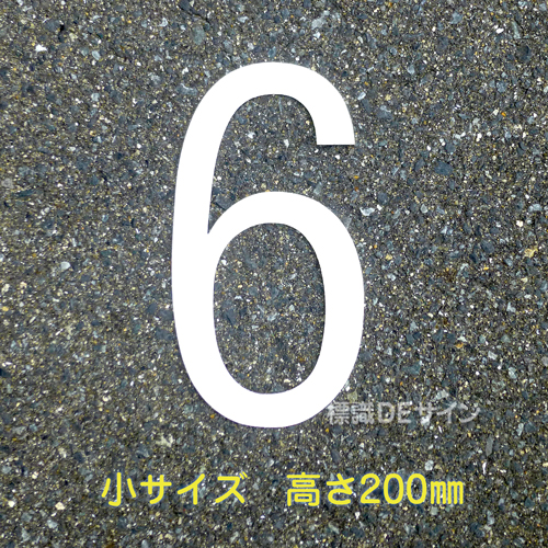 路面用数字　「6」　白　　小サイズ　H200㎜