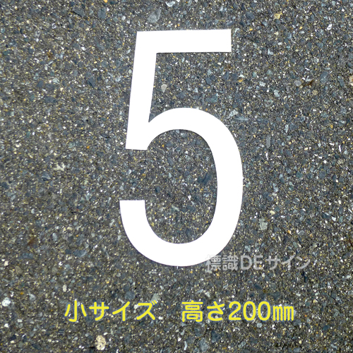 路面用数字　「5」　白　　小サイズ　H200㎜