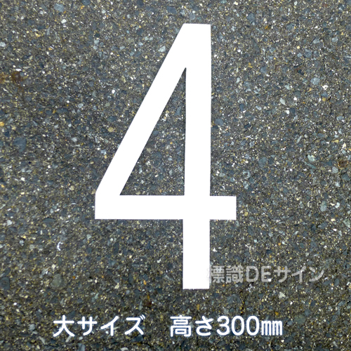 路面用数字　「4」　白　　小サイズ　H200㎜