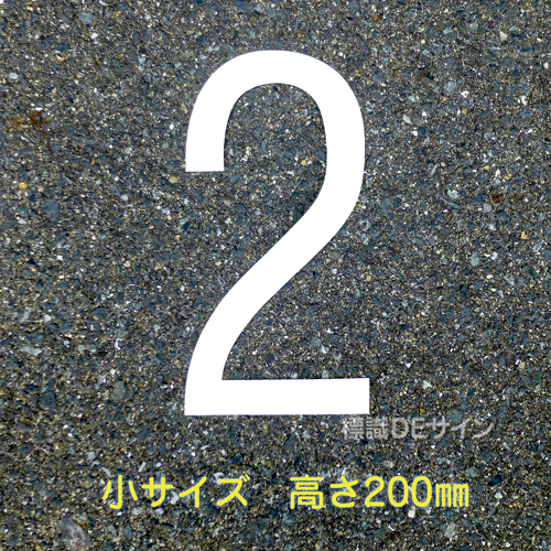 路面用数字　「2」　白　　小サイズ　H200㎜