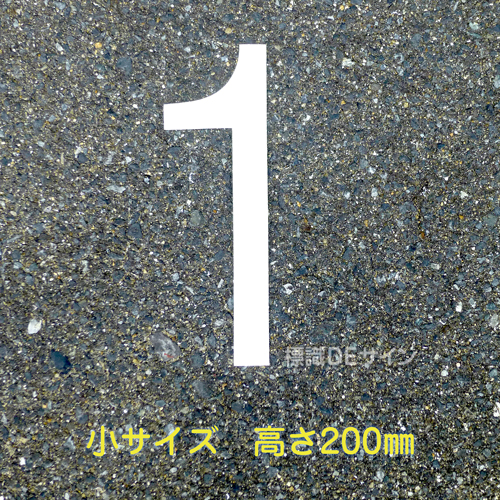 路面用数字　「1」　白　　小サイズ　H200㎜
