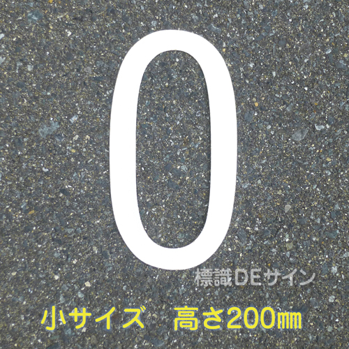 路面用数字　「0」　白　　小サイズ　H200㎜