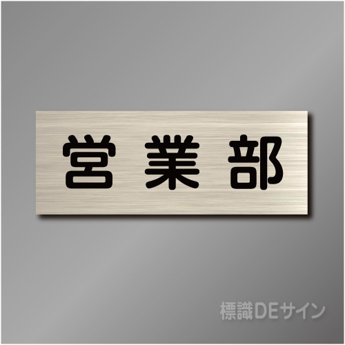 室名札　NA035　80×210㎜　営業部