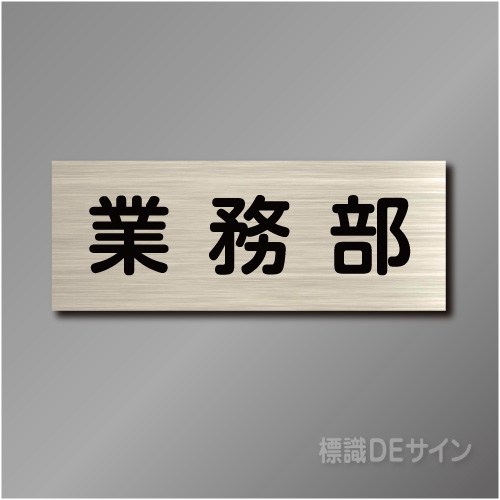 室名札　NA036　80×210㎜　業務部