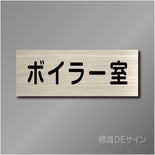 室名札　NA040　80×210㎜　ボイラー室