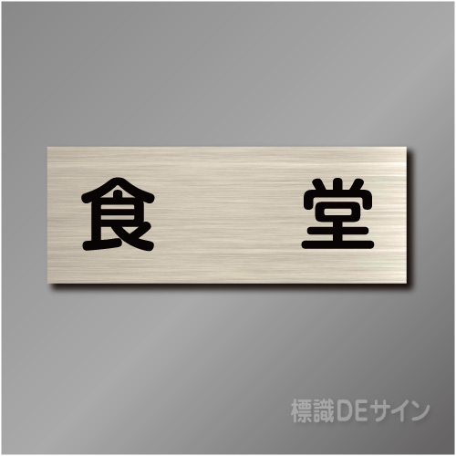 室名札　NA097　80×210㎜　食堂