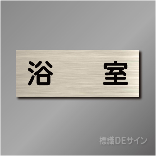 室名札　NA098　80×210㎜　浴室