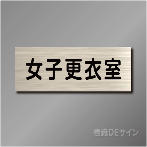 室名札　NA099　80×210㎜　女子更衣室