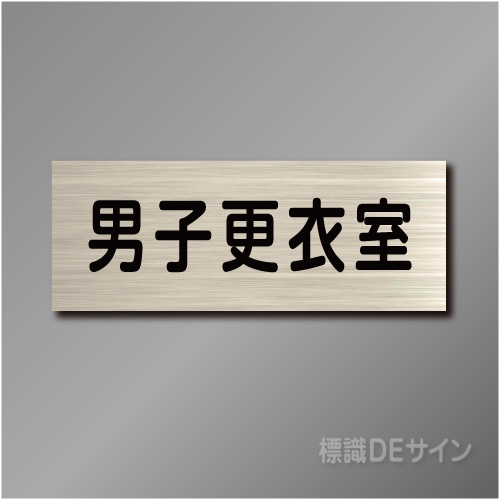 室名札　NA100　80×210㎜　男子更衣室