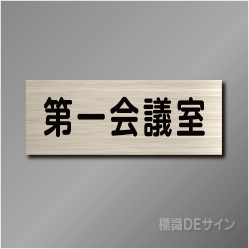 室名札　NA041　80×210㎜　第一会議室