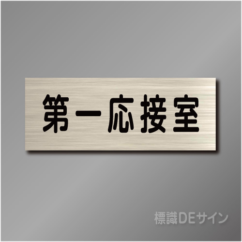 室名札　NA043　80×210㎜　第一応接室