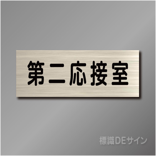 室名札　NA044　80×210㎜　第二応接室