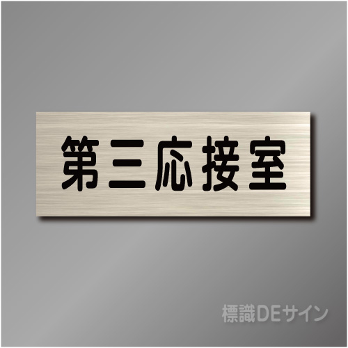 室名札　NA045　80×210㎜　第三応接室