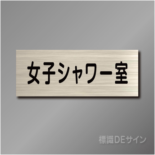 室名札　NA047　80×210㎜　女子シャワー室