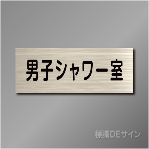 室名札　NA048　80×210㎜　男子シャワー室