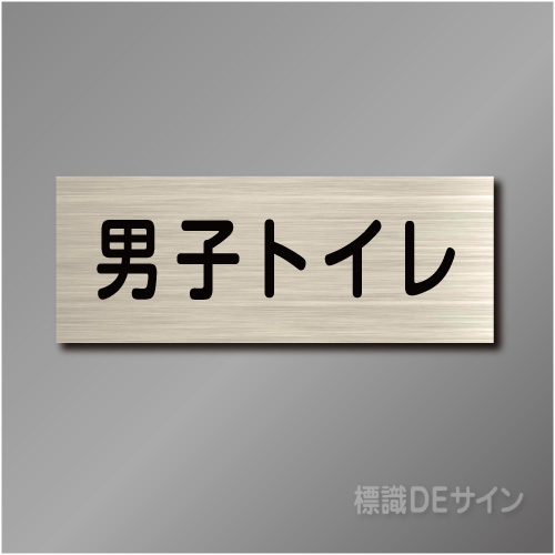 室名札　NA050　80×210㎜　男子トイレ