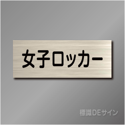 室名札　NA051　80×210㎜　女子ロッカー