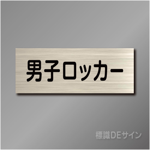 室名札　NA052　80×210㎜　男子ロッカー