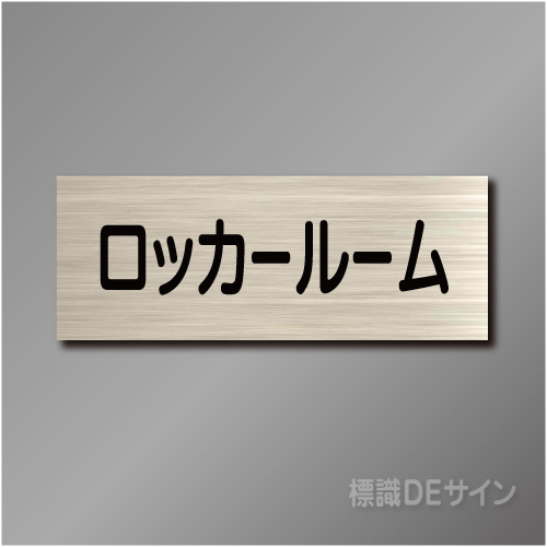 室名札　NA053　80×210㎜　ロッカールーム