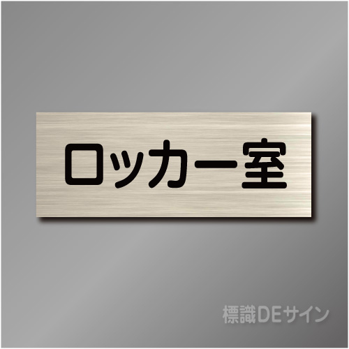 室名札　NA054　80×210㎜　ロッカー室