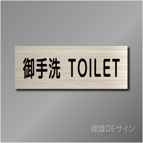 室名札　NA056　80×210㎜ 御手洗　TOILET
