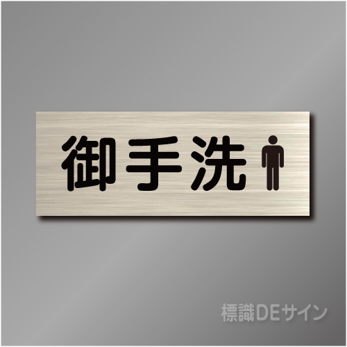 室名札　NA058　80×210㎜　御手洗男