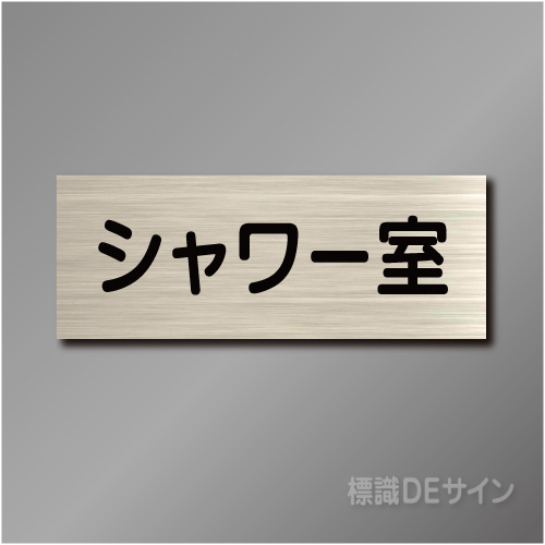 室名札　NA059　80×210㎜　シャワー室