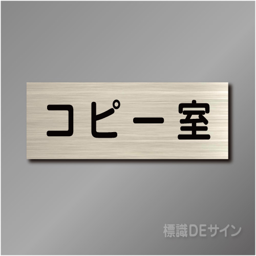 室名札　NA060　80×210㎜　コピー室