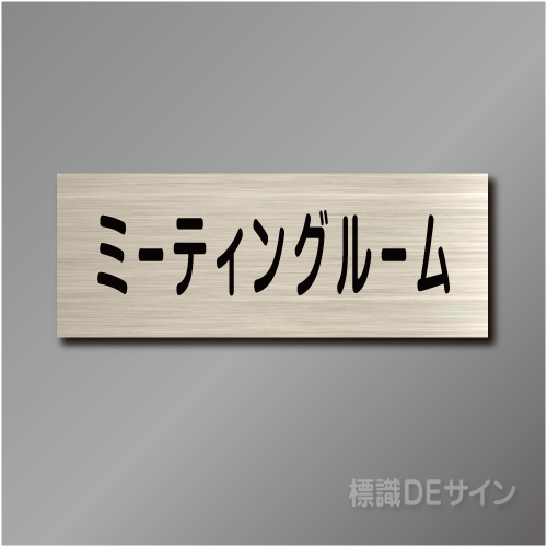 室名札　NA061　80×210㎜　ミーティングルーム