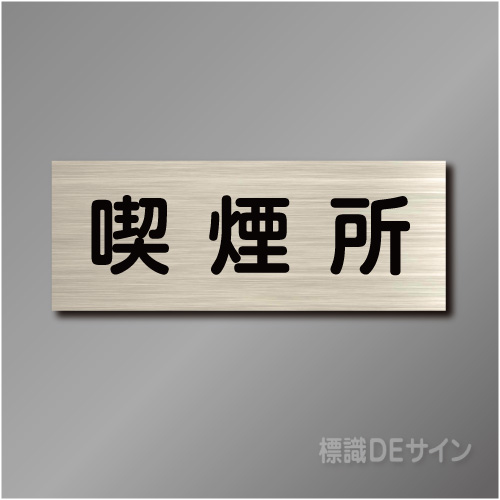 室名札　NA062　80×210㎜　喫煙所