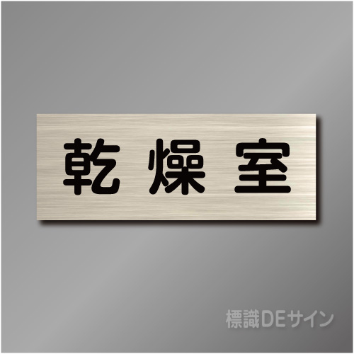 室名札　NA063　80×210㎜　乾燥室
