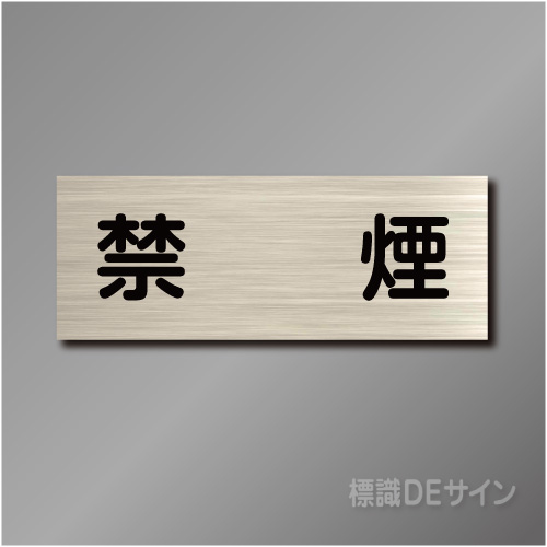 室名札　NA064　80×210㎜　禁煙
