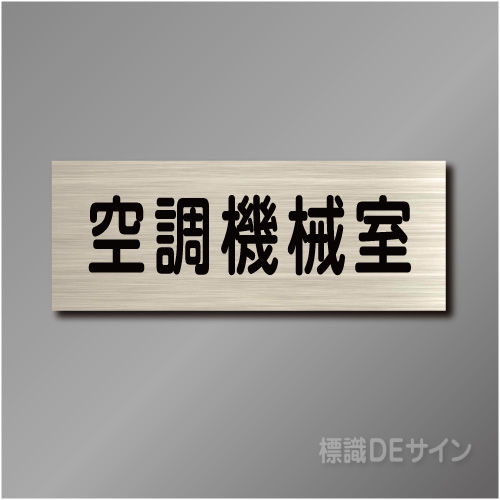 室名札　NA065　80×210㎜　空調機械室