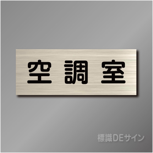 室名札　NA066　80×210㎜　空調室