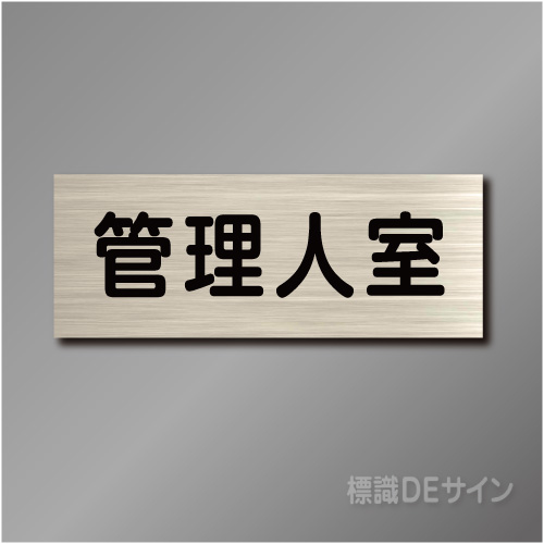 室名札　NA067　80×210㎜　管理人室