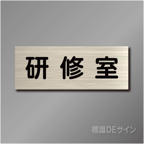 室名札　NA069　80×210㎜　研修室