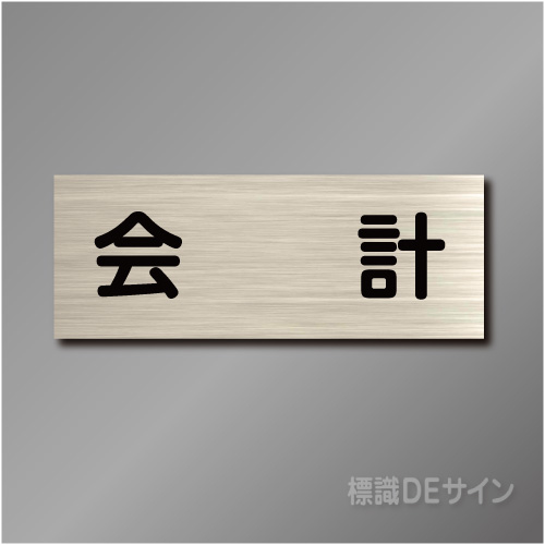 室名札　NA070　80×210㎜　会計