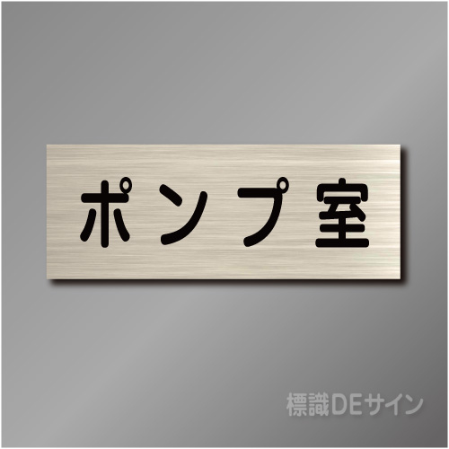 室名札　NA071　80×210㎜　ポンプ室