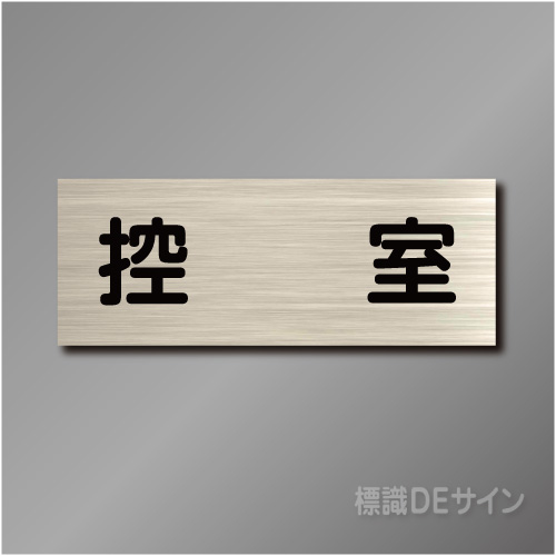 室名札　NA073　80×210㎜　控室