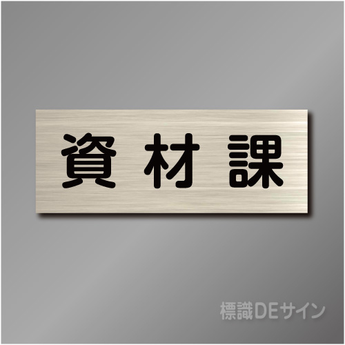 室名札　NA074　80×210㎜　資材課