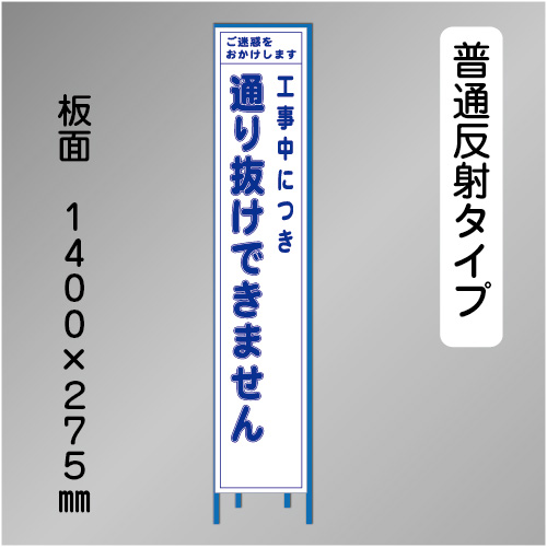 スリム工事看板　HTS-038H　「通り抜けできません」　275×1400 普通反射 鉄枠付