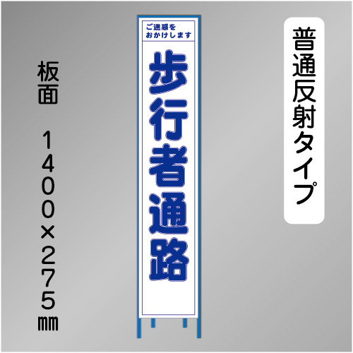 スリム工事看板　HTS-028H　「歩行者通路」　275×1400 普通反射 鉄枠付