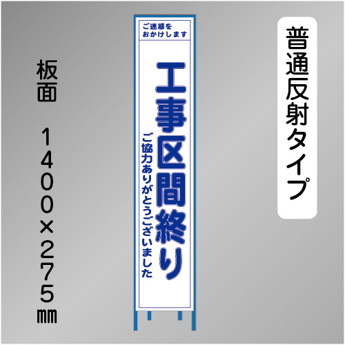 スリム工事看板　HTS-025H　「工事区間終り」　275×1400 普通反射 鉄枠付
