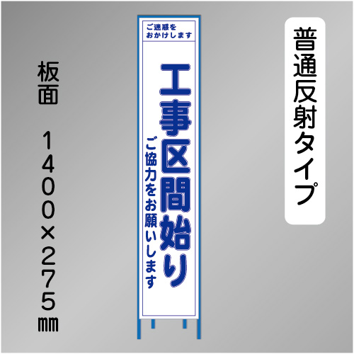 スリム工事看板　HTS-024H　「工事区間始り」　275×1400 普通反射 鉄枠付