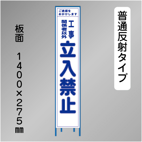 スリム工事看板　HTS-019H　「立入禁止」　275×1400 普通反射 鉄枠付