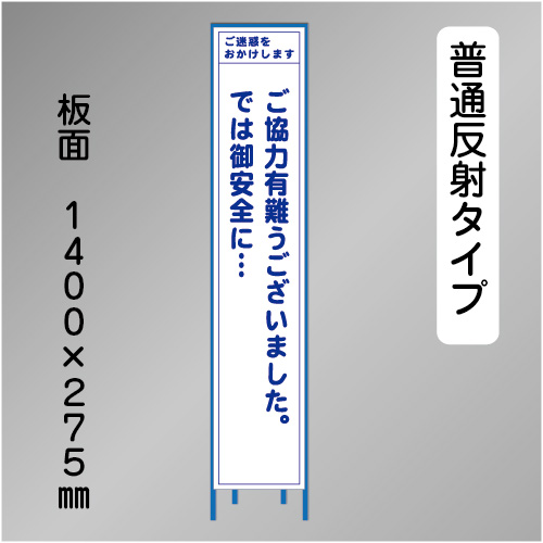 スリム工事看板　HTS-012H　「ご協力有難うございました。」　275×1400 普通反射 鉄枠付