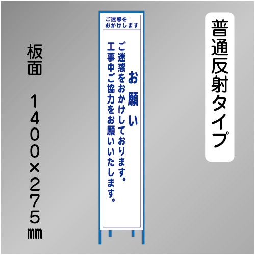 スリム工事看板　HTS-011H　「お願い」　275×1400 普通反射 鉄枠付