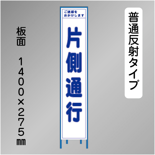 スリム工事看板　HTS-003H　「片側通行」　275×1400 普通反射 鉄枠付