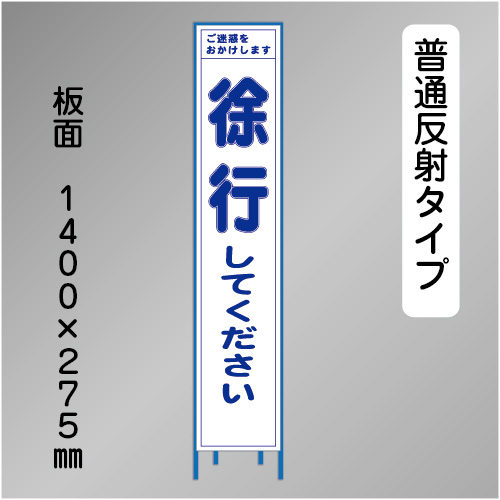 スリム工事看板　HTS-002H　「徐行してください」　275×1400 普通反射 鉄枠付