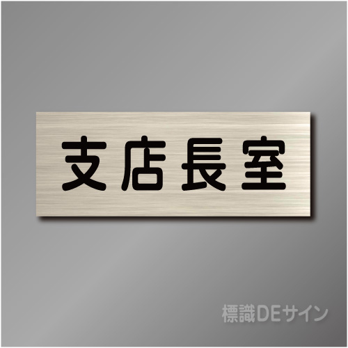 室名札　NA076　80×210㎜　支店長室